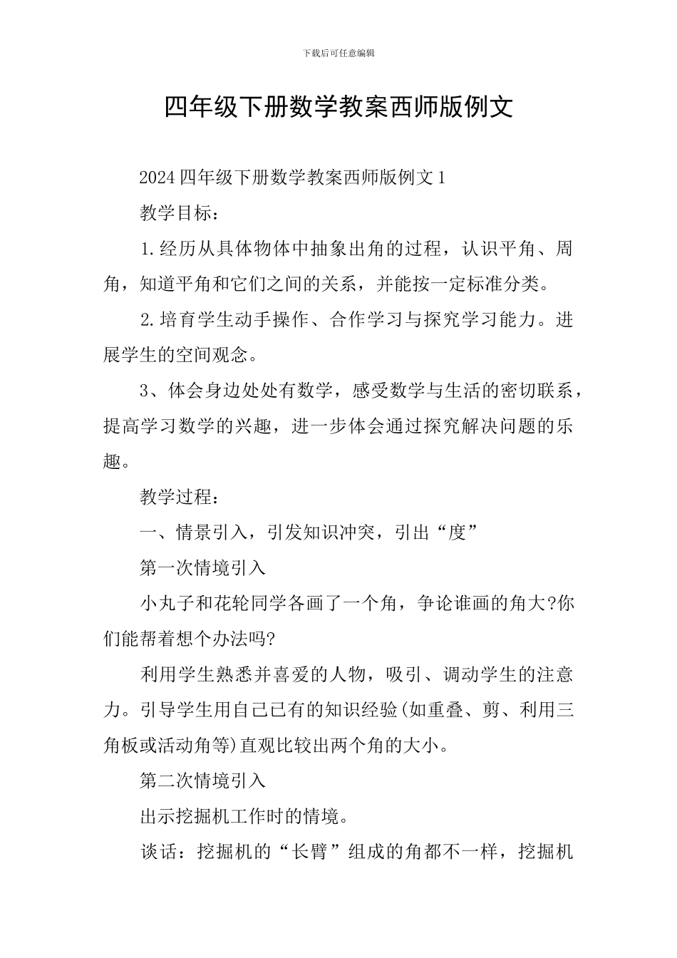 四年级下册数学教案西师版例文_第1页