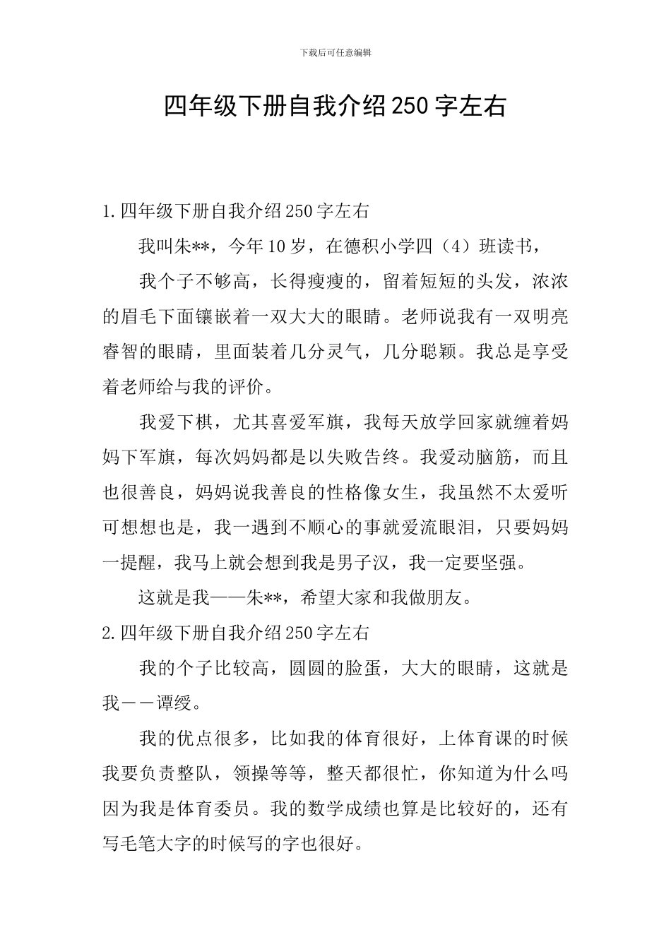 四年级下册自我介绍250字左右_第1页