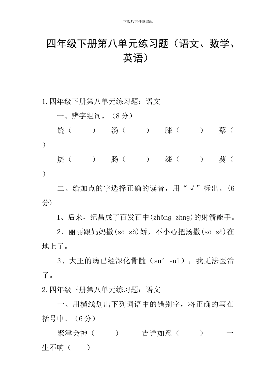 四年级下册第八单元练习题_第1页