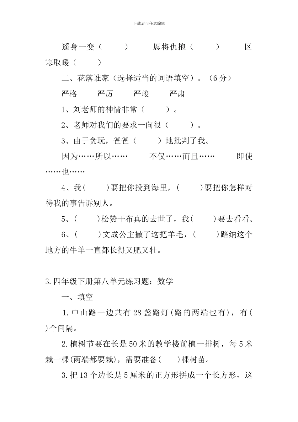 四年级下册第八单元练习题_第2页