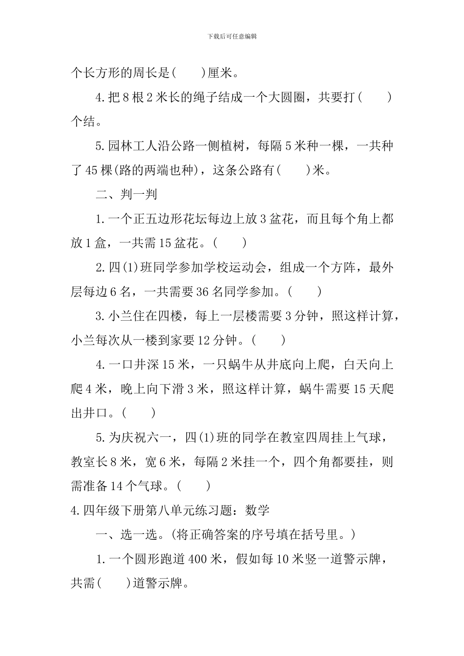 四年级下册第八单元练习题_第3页