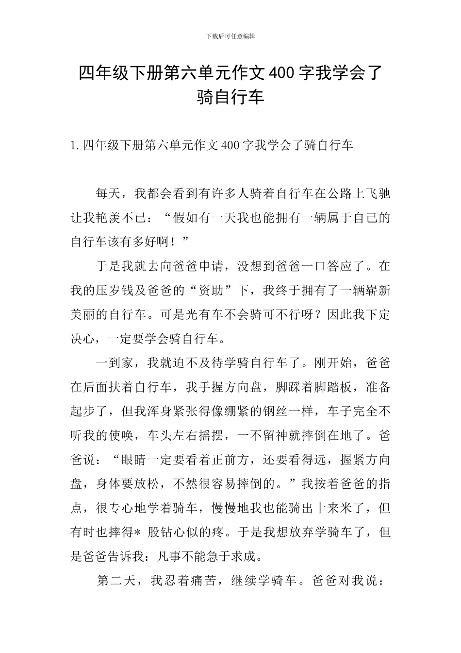 四年级下册第六单元作文400字我学会了骑自行车_第1页