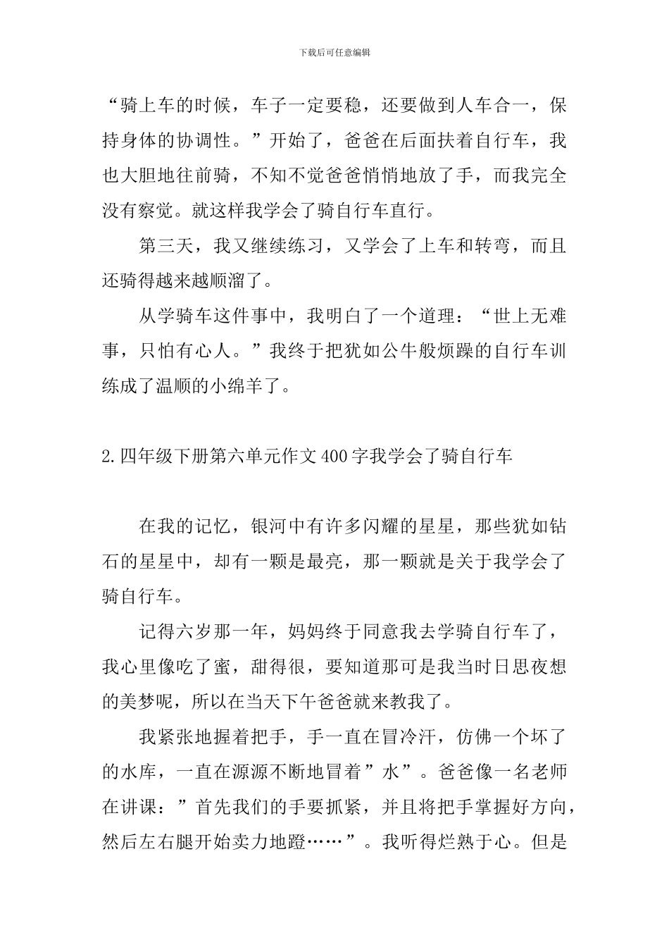 四年级下册第六单元作文400字我学会了骑自行车_第2页