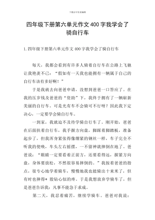四年级下册第六单元作文400字我学会了骑自行车