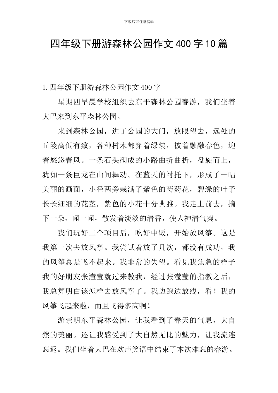 四年级下册游森林公园作文400字10篇_第1页