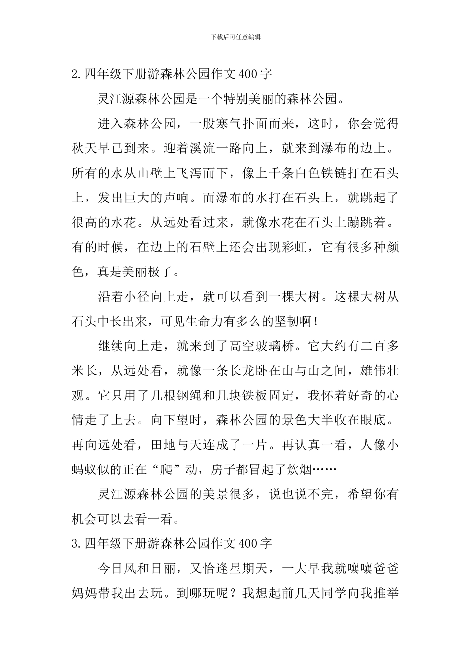 四年级下册游森林公园作文400字10篇_第2页