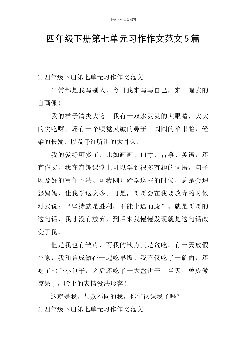 四年级下册第七单元习作作文范文5篇_第1页