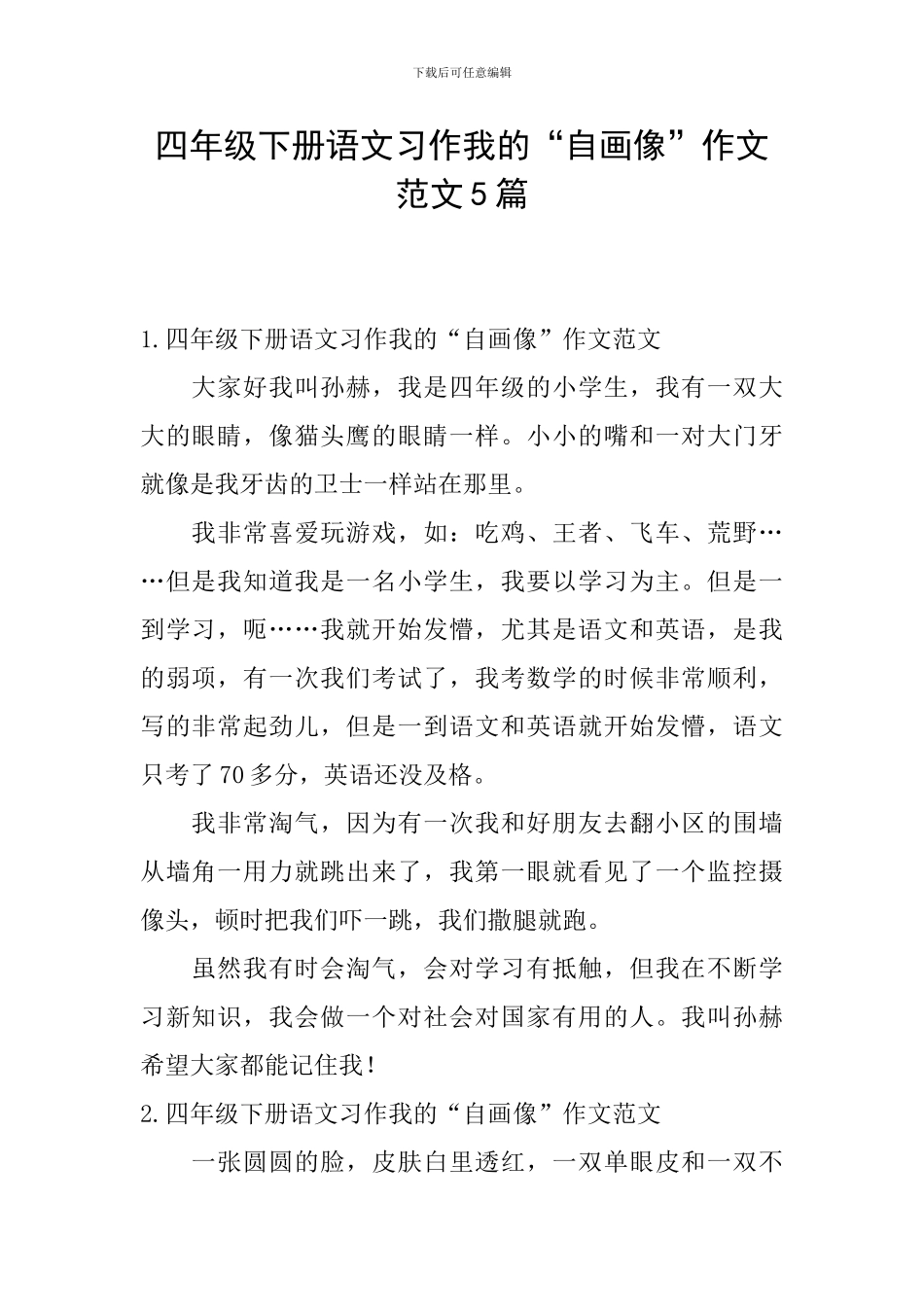四年级下册语文习作我的“自画像”作文范文5篇_第1页