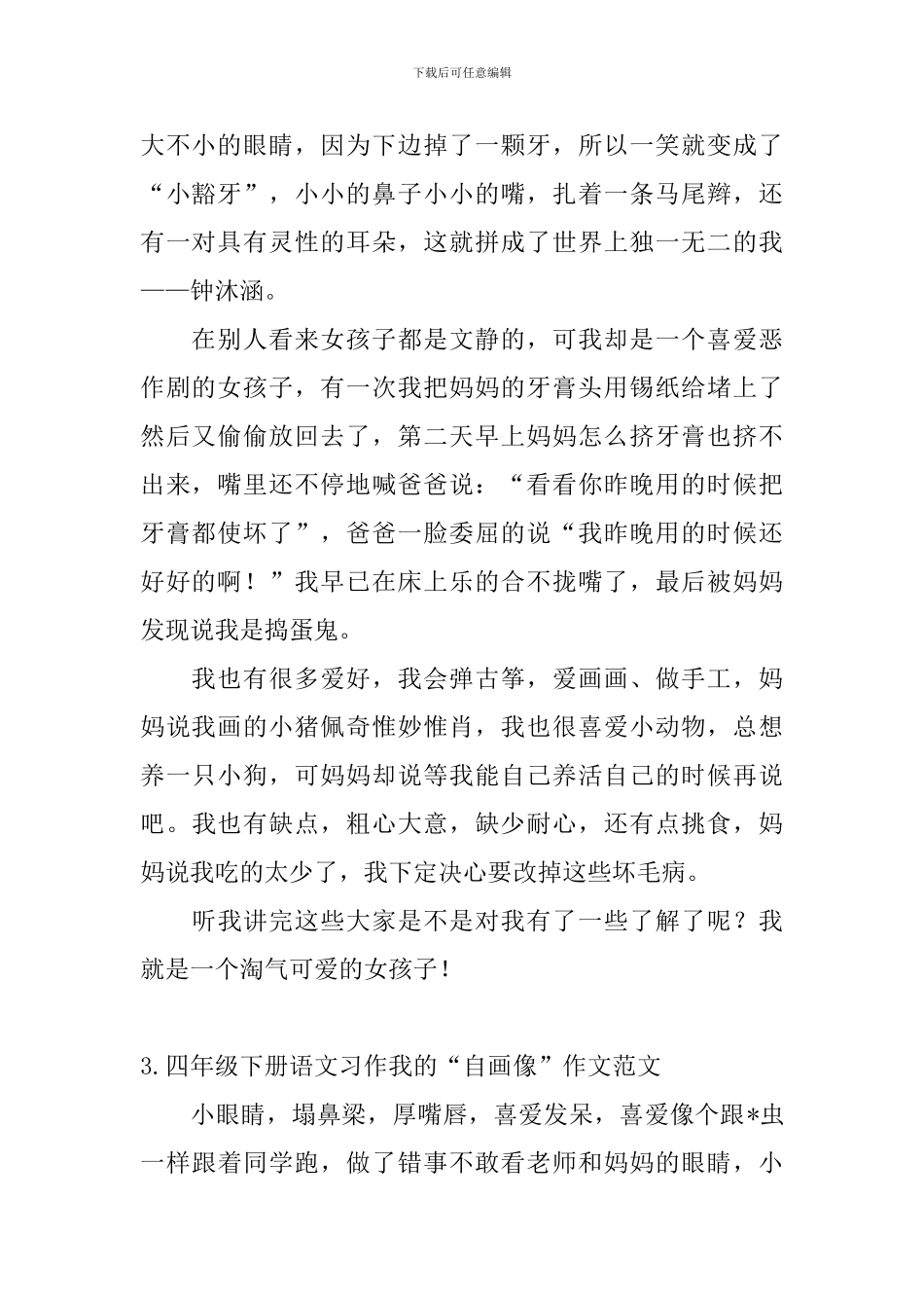 四年级下册语文习作我的“自画像”作文范文5篇_第2页