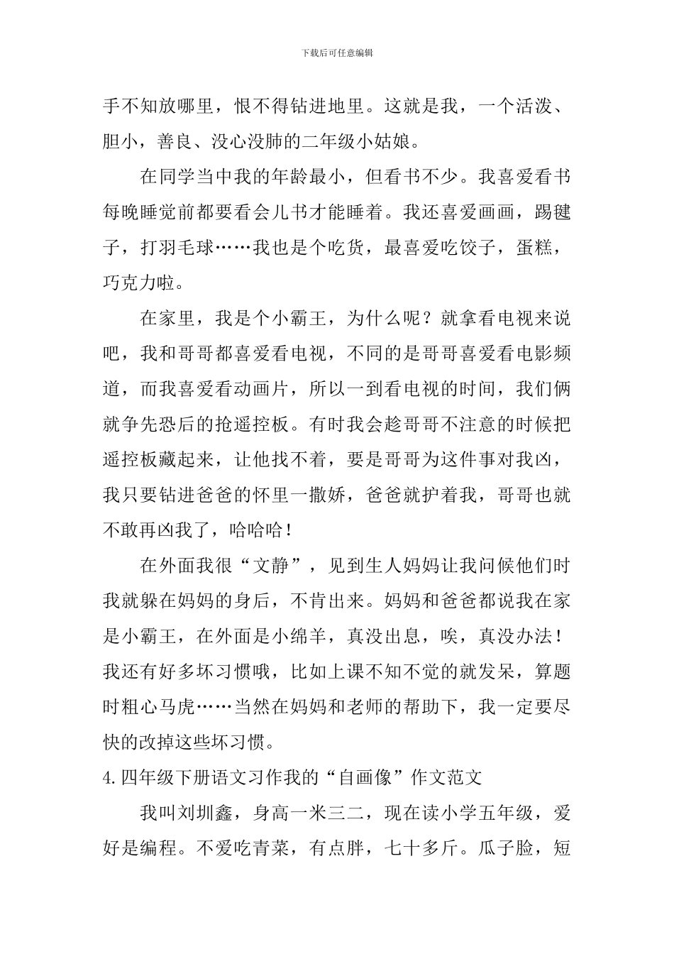 四年级下册语文习作我的“自画像”作文范文5篇_第3页