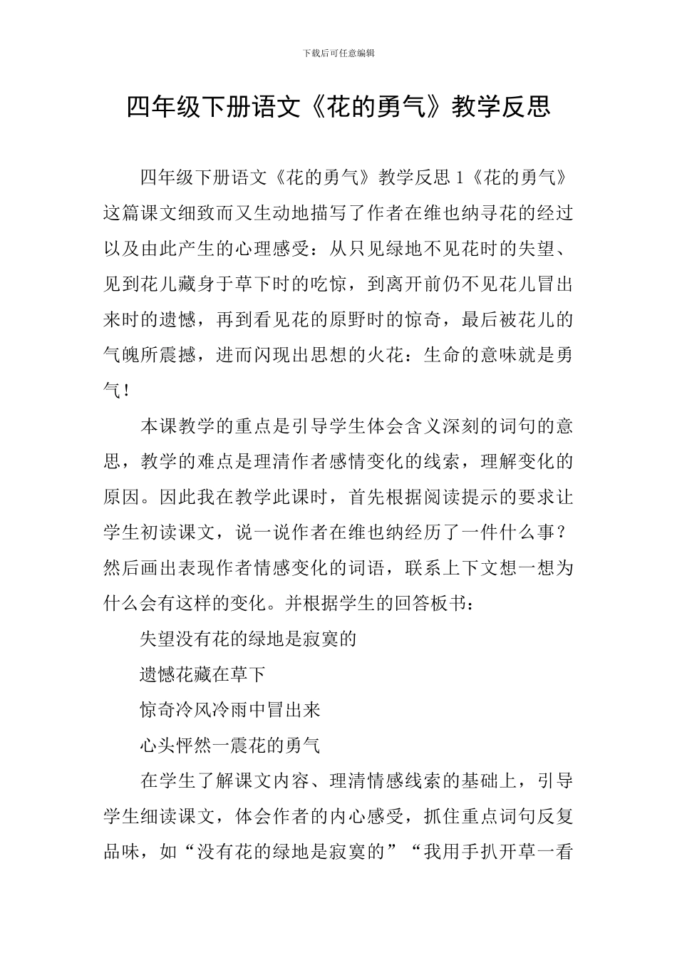 四年级下册语文《花的勇气》教学反思_第1页