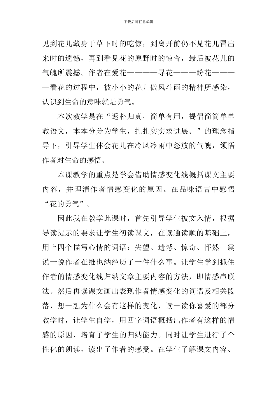 四年级下册语文《花的勇气》教学反思_第3页