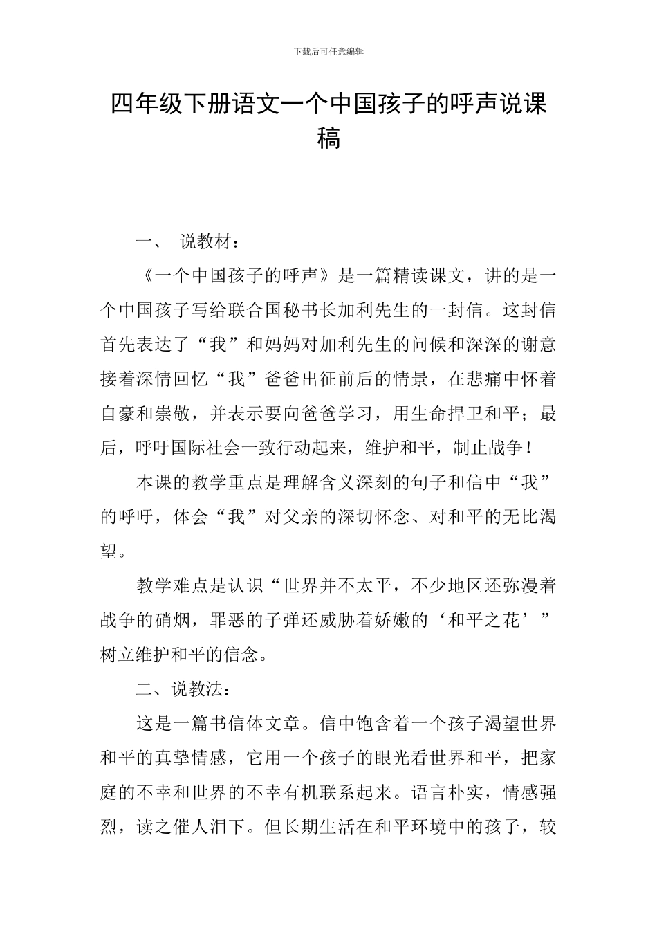 四年级下册语文一个中国孩子的呼声说课稿_第1页