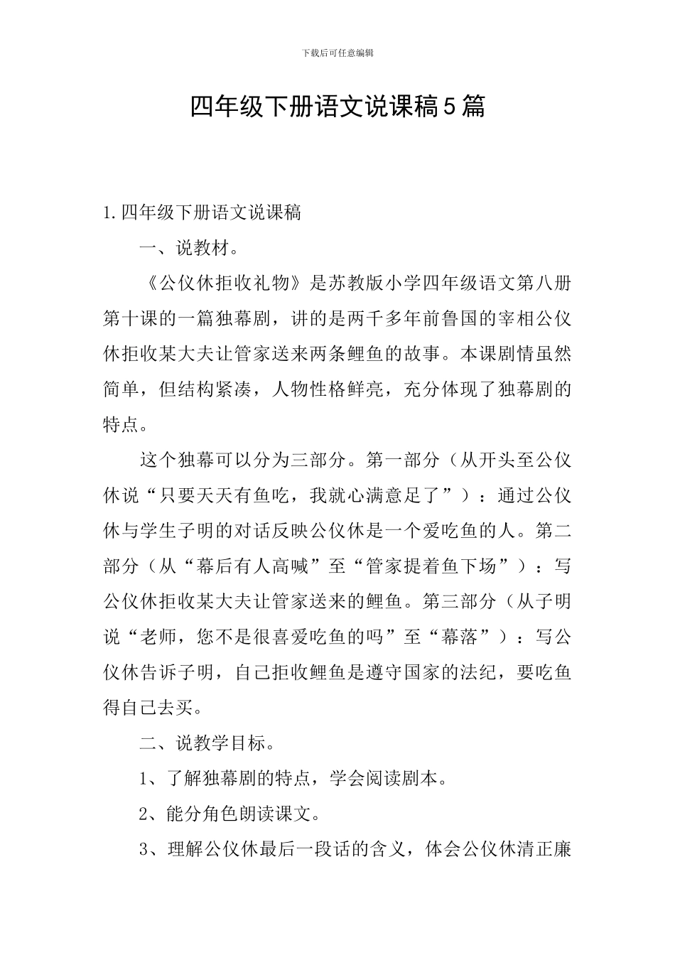 四年级下册语文说课稿5篇_第1页