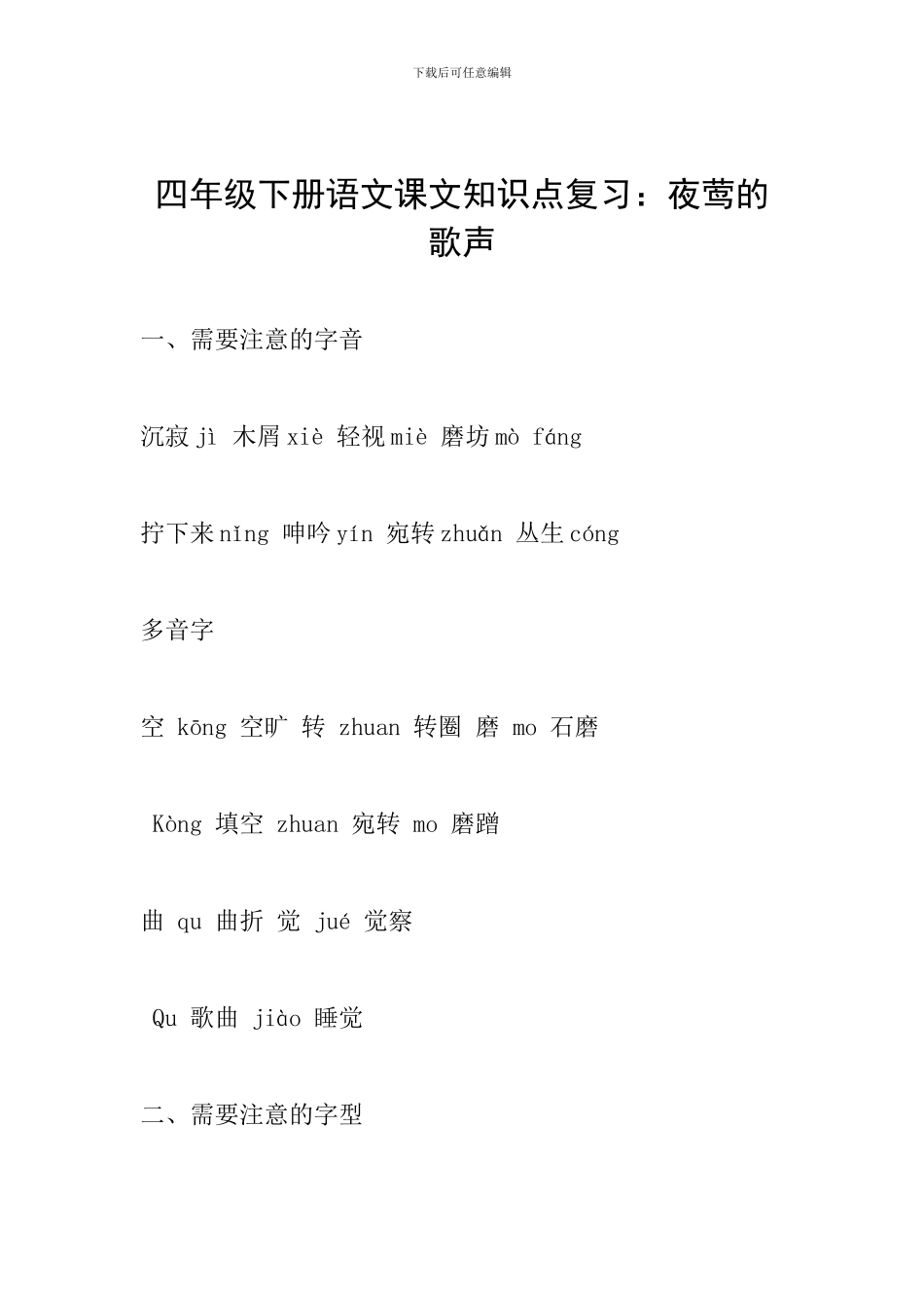 四年级下册语文课文知识点复习：夜莺的歌声_第1页