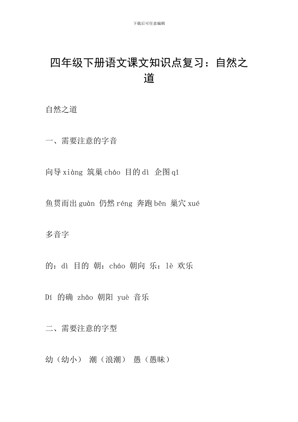 四年级下册语文课文知识点复习：自然之道_第1页