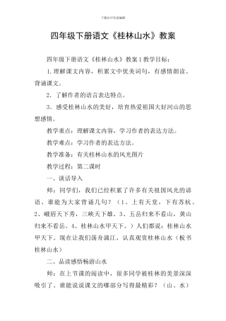 四年级下册语文《桂林山水》教案