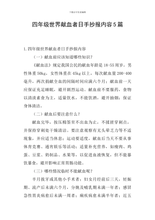 四年级世界献血者日手抄报内容5篇