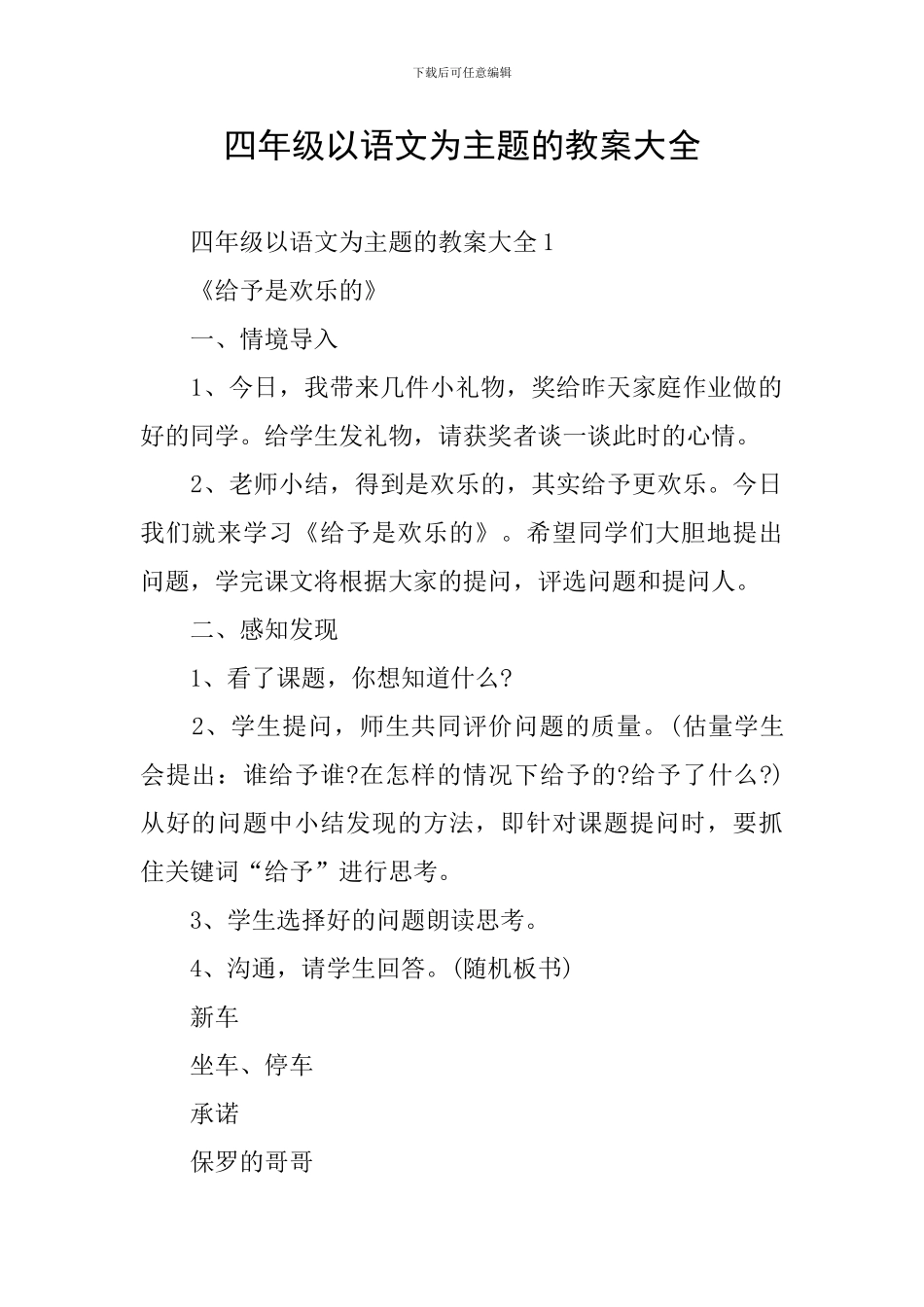 四年级以语文为主题的教案大全_第1页