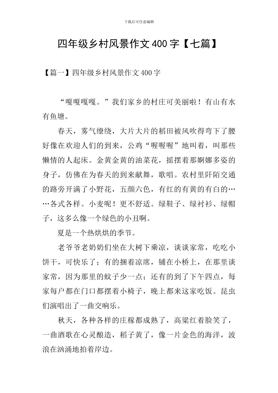 四年级乡村风景作文400字_第1页