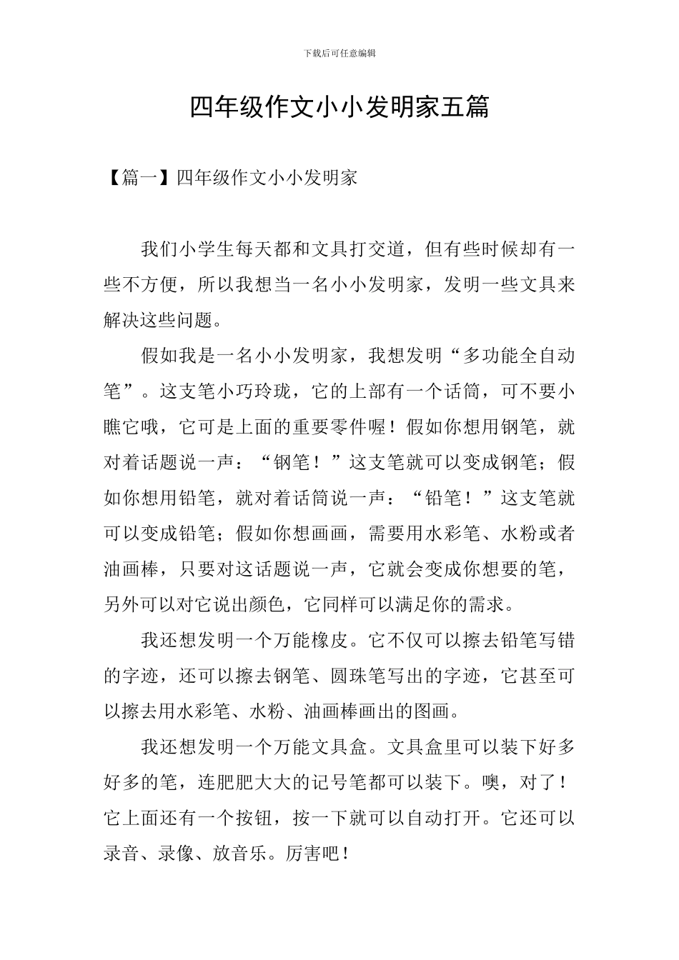 四年级作文小小发明家五篇_第1页
