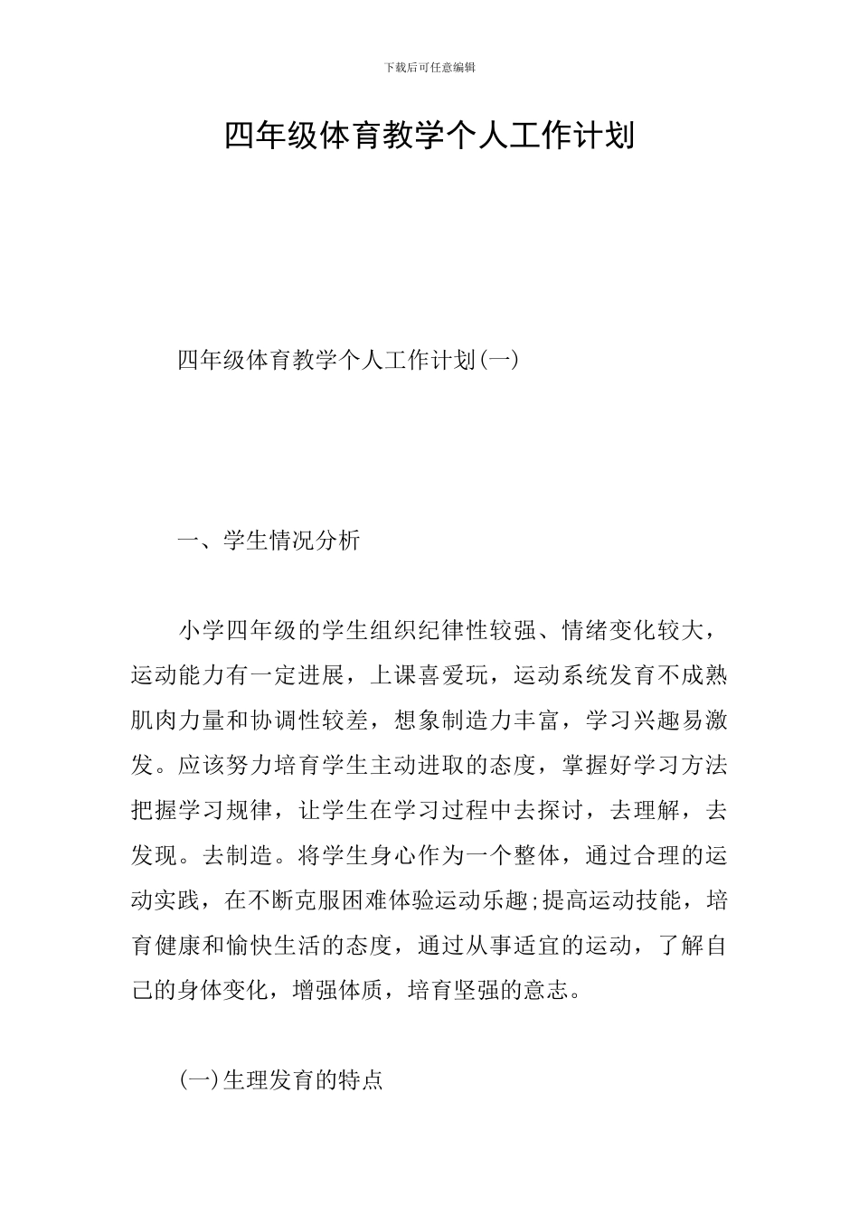 四年级体育教学个人工作计划_第1页