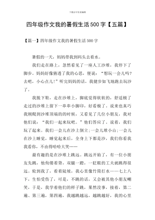 四年级作文我的暑假生活500字