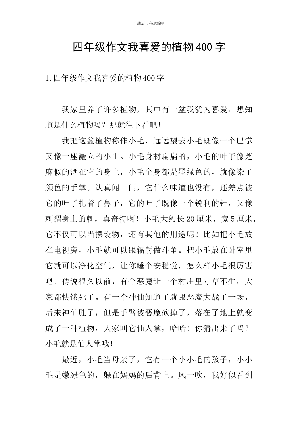 四年级作文我喜欢的植物400字_第1页
