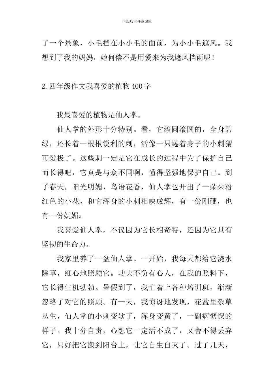 四年级作文我喜欢的植物400字_第2页