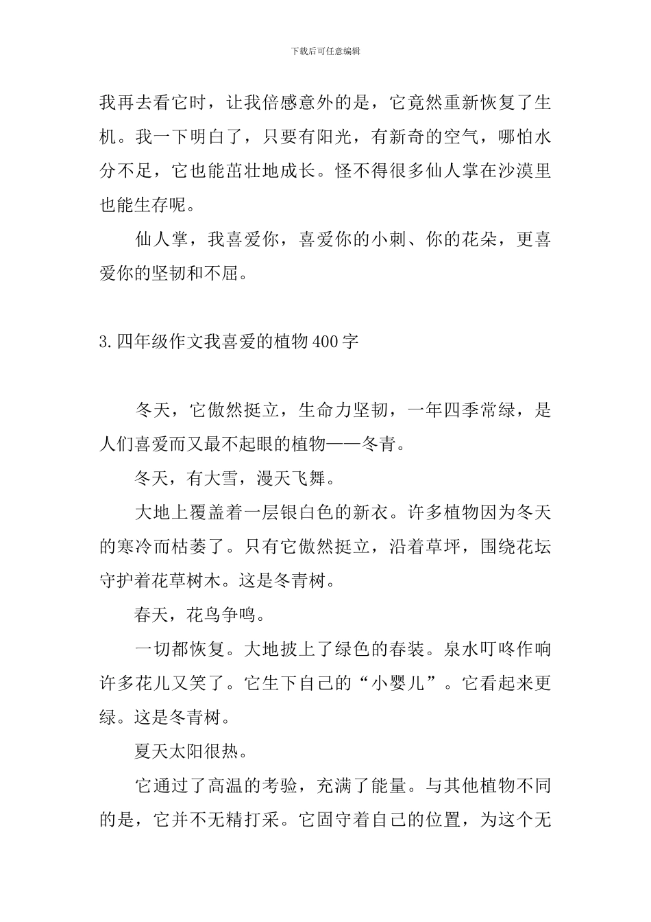 四年级作文我喜欢的植物400字_第3页