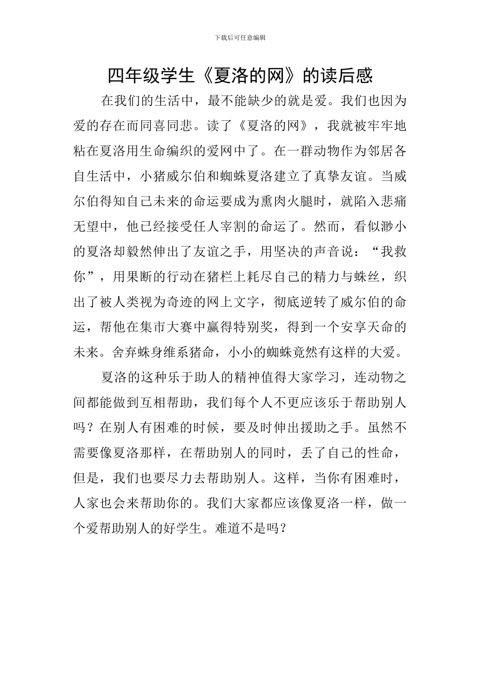 四年级学生《夏洛的网》的读后感_第1页
