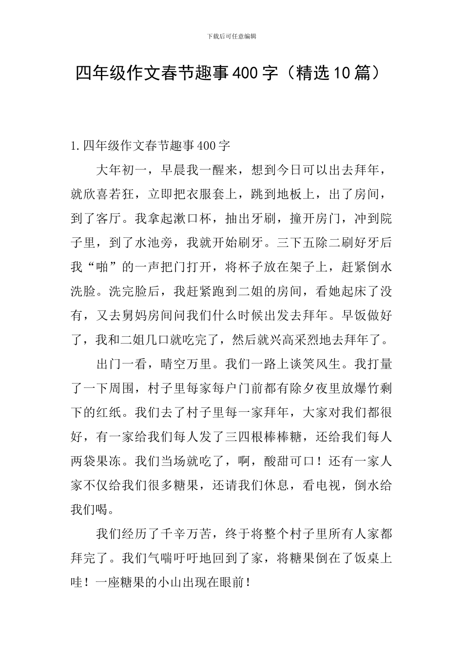 四年级作文春节趣事400字_第1页