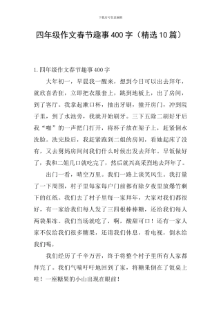 四年级作文春节趣事400字