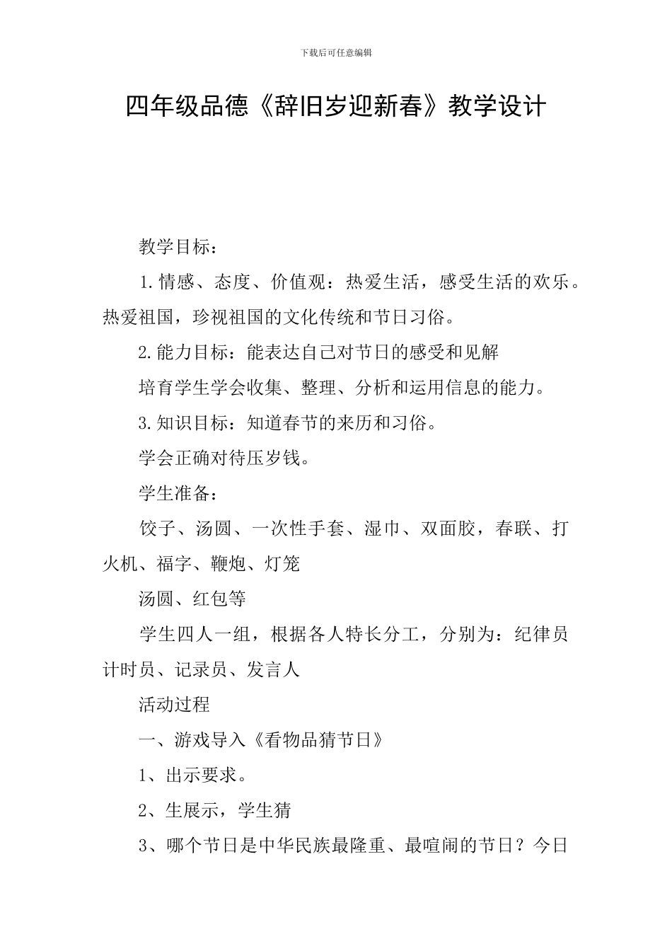 四年级品德《辞旧岁迎新春》教学设计_第1页