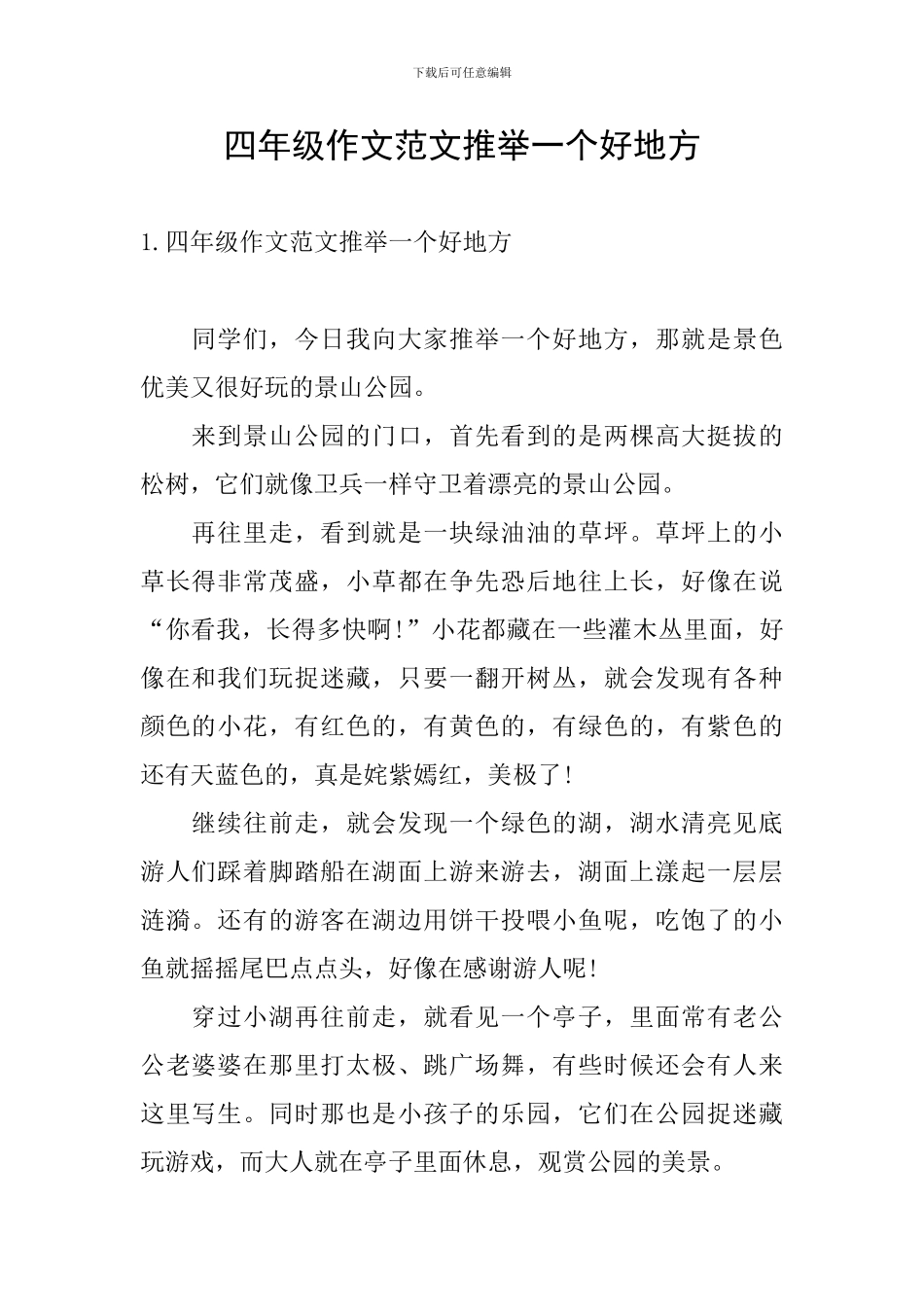 四年级作文范文推荐一个好地方_第1页