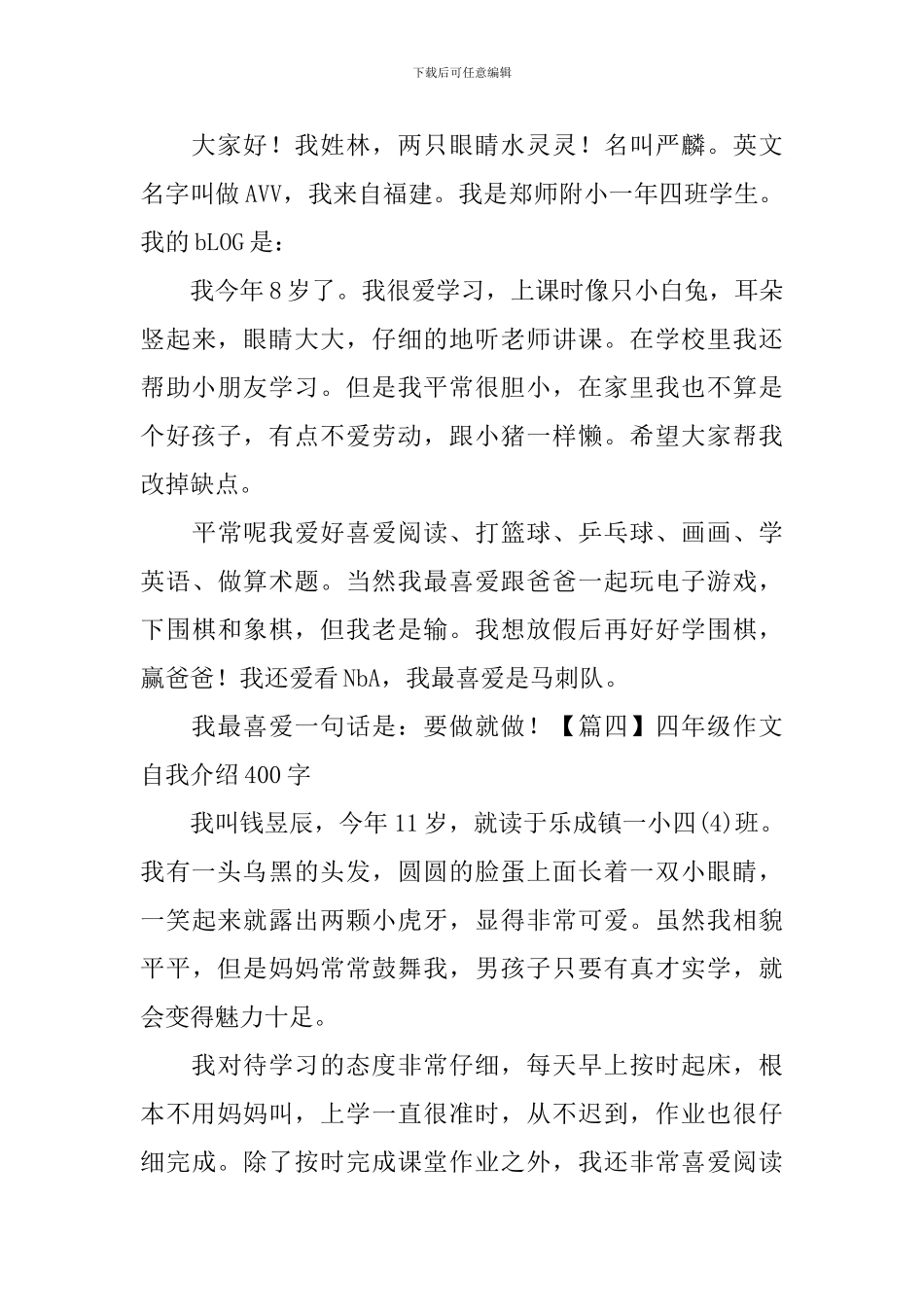 四年级作文自我介绍400字_第3页