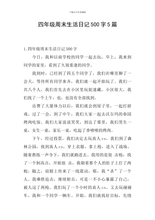 四年级周末生活日记500字5篇