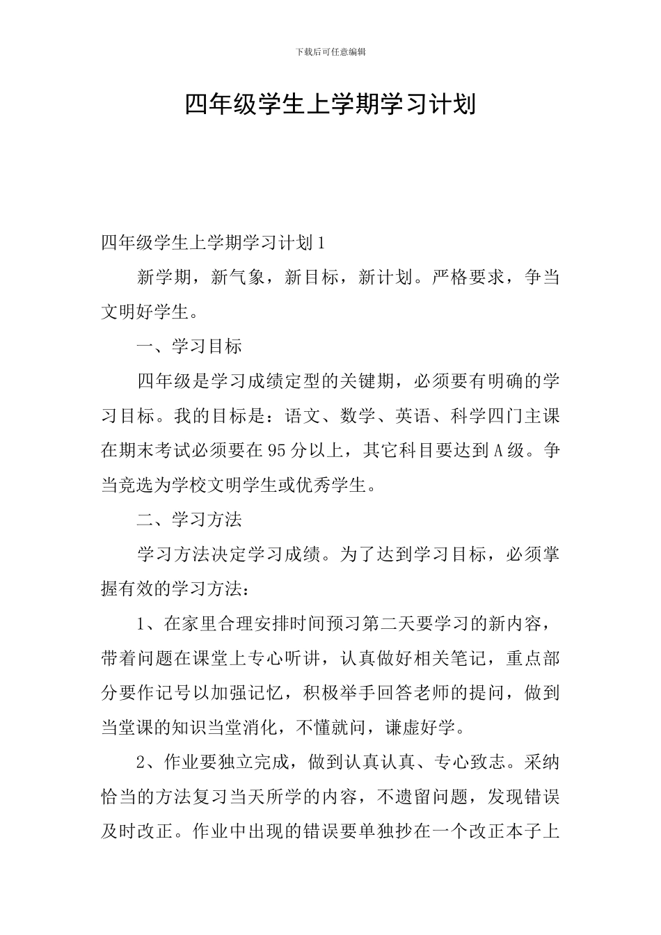 四年级学生上学期学习计划_第1页