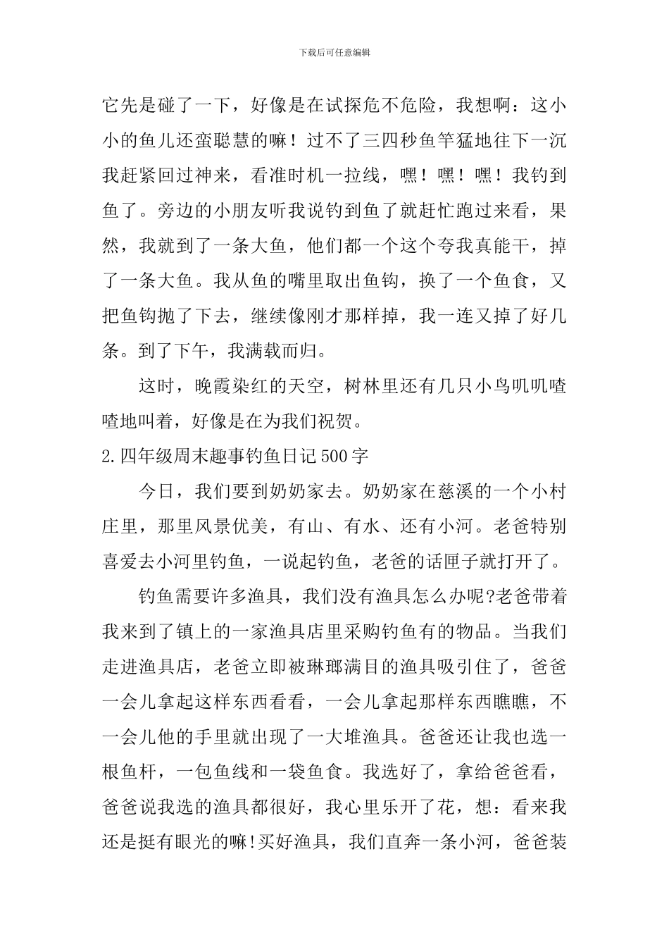 四年级周末趣事钓鱼日记500字5篇_第2页