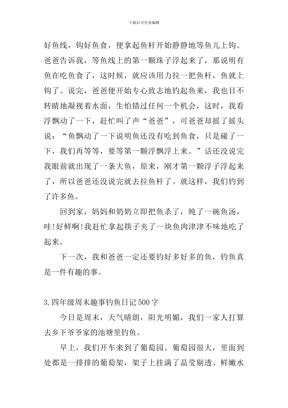 四年级周末趣事钓鱼日记500字5篇_第3页