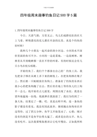 四年级周末趣事钓鱼日记500字5篇