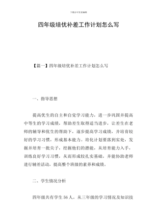 四年级培优补差工作计划怎么写