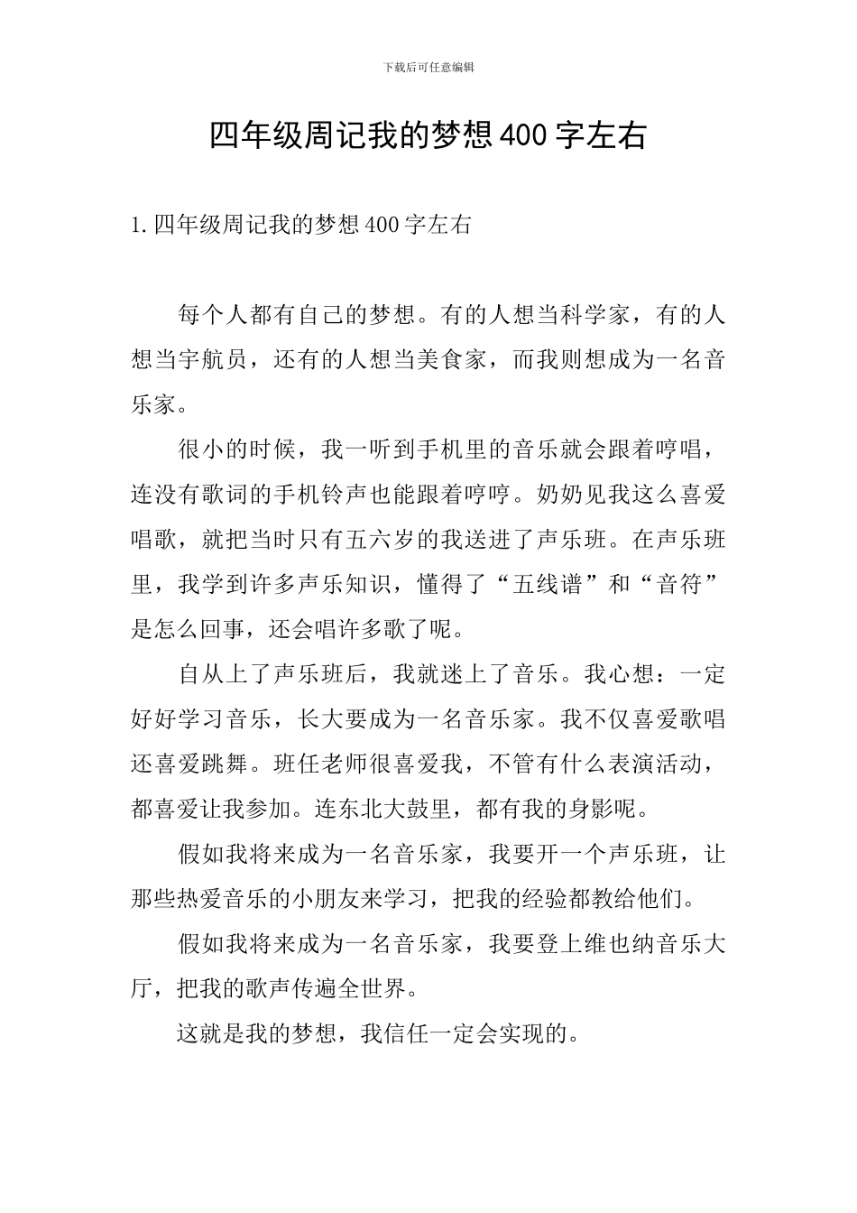 四年级周记我的梦想400字左右_第1页