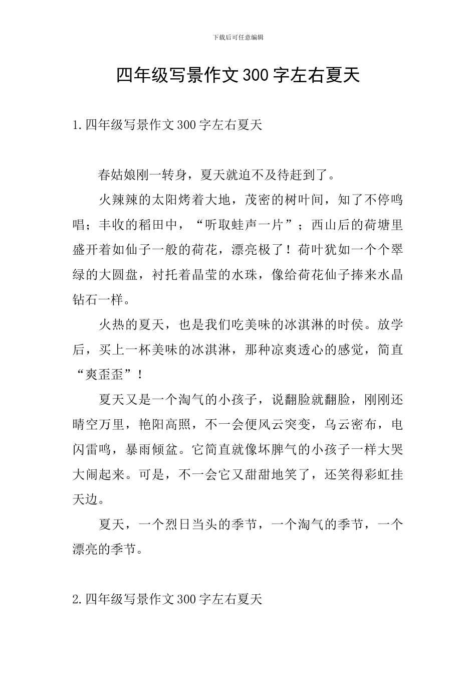 四年级写景作文300字左右夏天_第1页