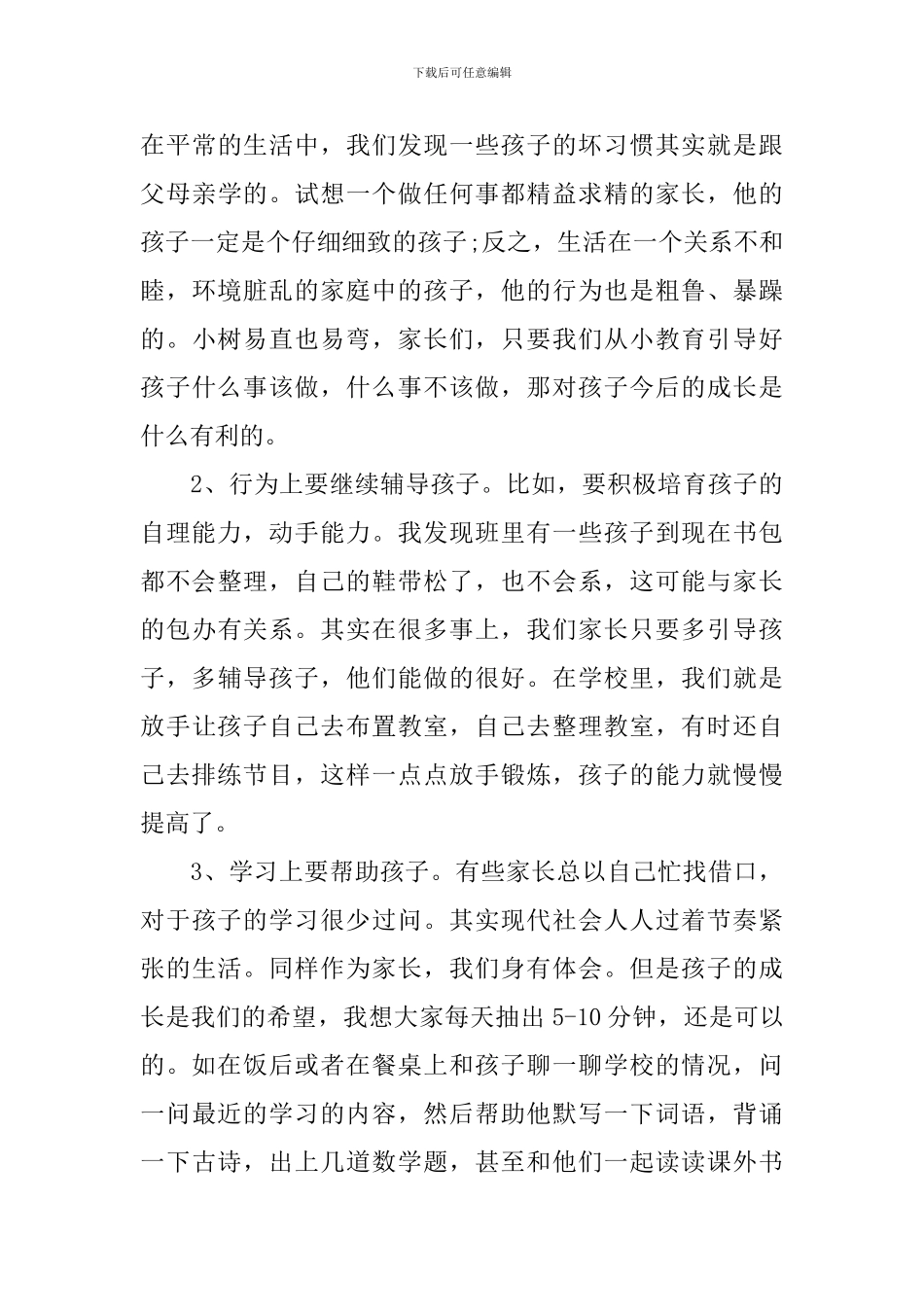 四年级家长会班主任发言稿3分钟_第3页