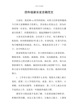 四年级家长发言稿范文