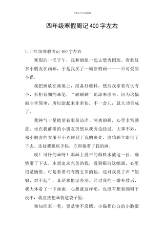 四年级寒假周记400字左右
