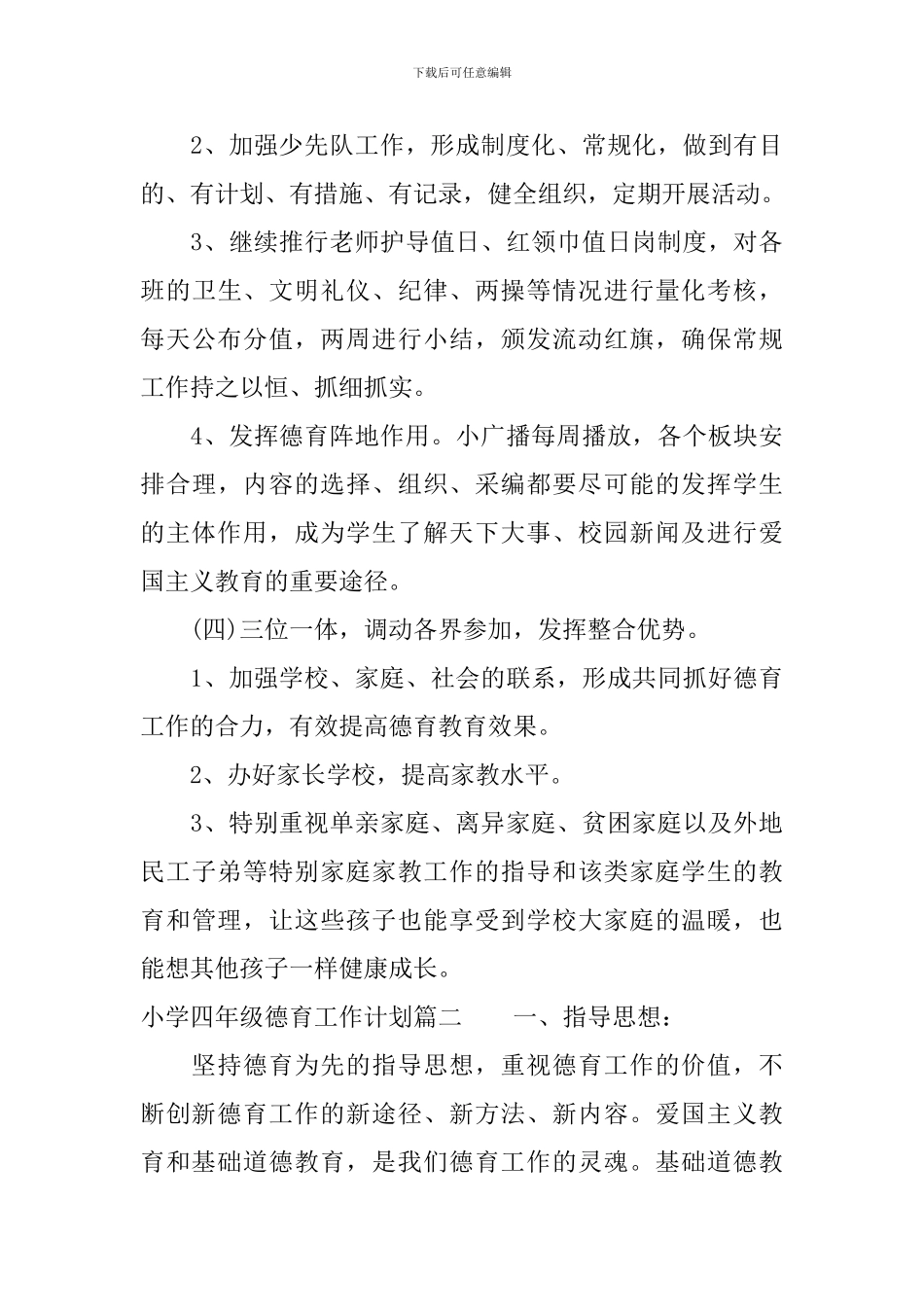 四年级德育工作计划_第3页