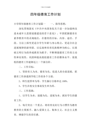 四年级德育工作计划