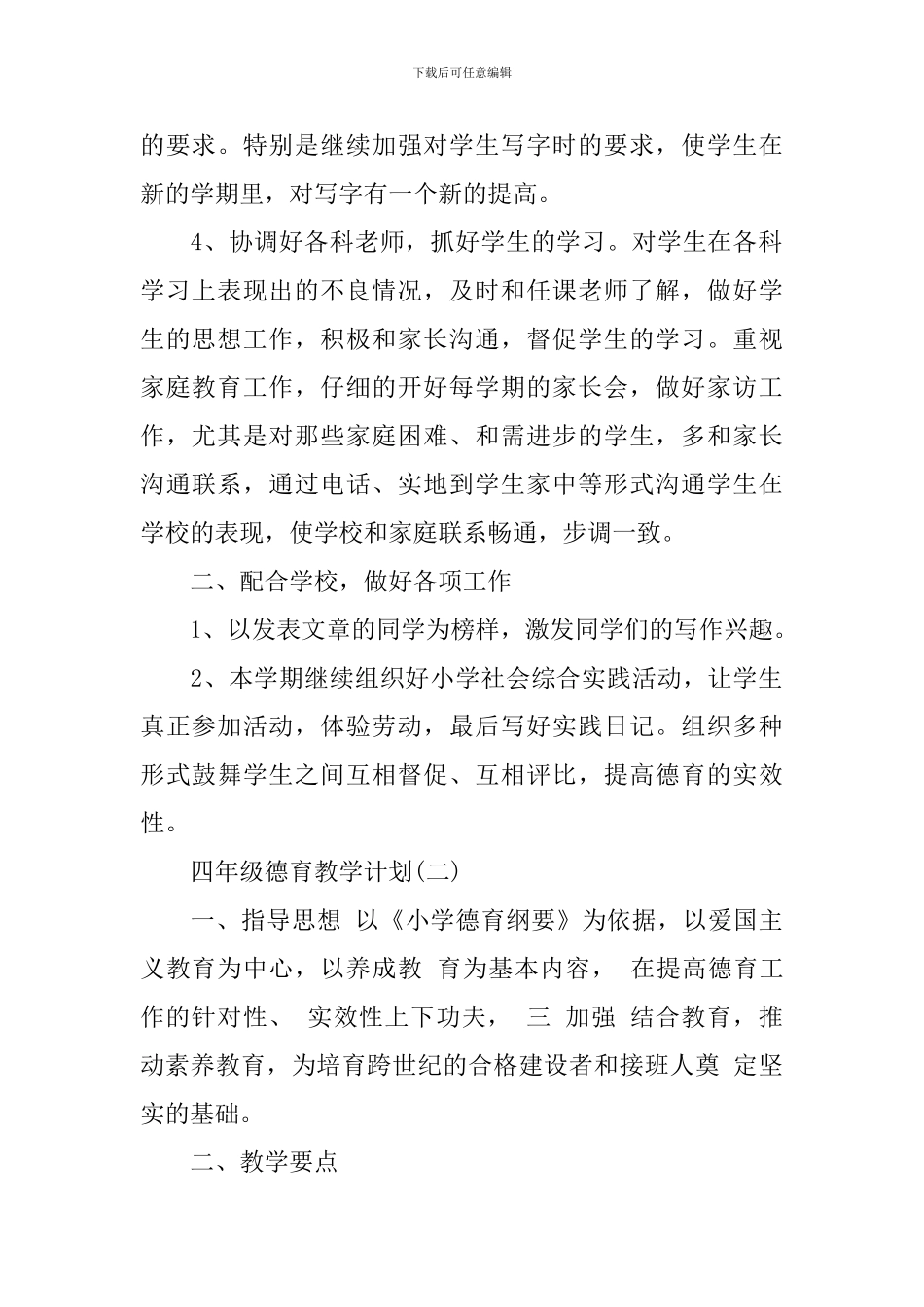 四年级德育教学计划_第2页